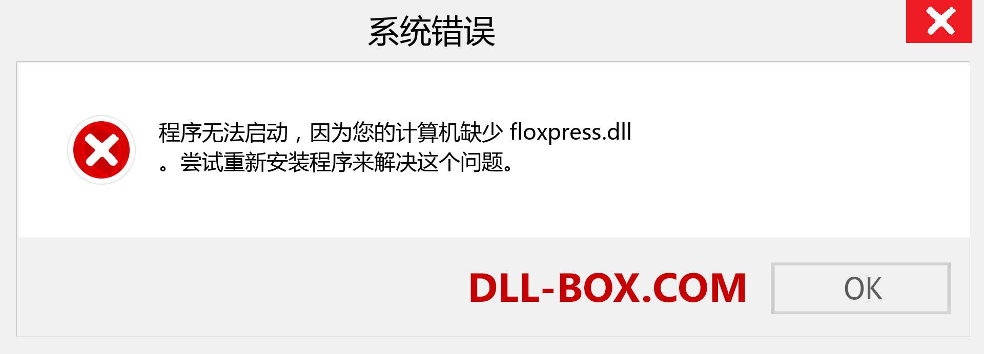 floxpress.dll 文件丢失？。 适用于 Windows 7、8、10 的下载 - 修复 Windows、照片、图像上的 floxpress dll 丢失错误